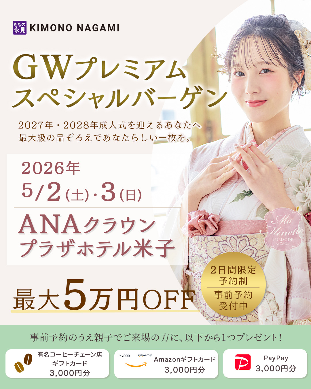 GWプレミアム振袖フェアー 5/2・3 ANAクラウンプラザホテル米子｜きもの永見