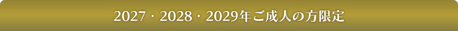 2027・2028・2029年ご成人の方限定