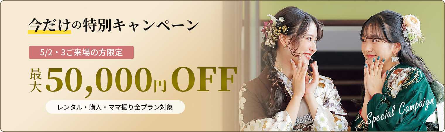 今だけの特別キャンペーン最大 50,000円OFF 5/2・3ご来場の方限定　レンタル・購入・ママ振り全プラン対象