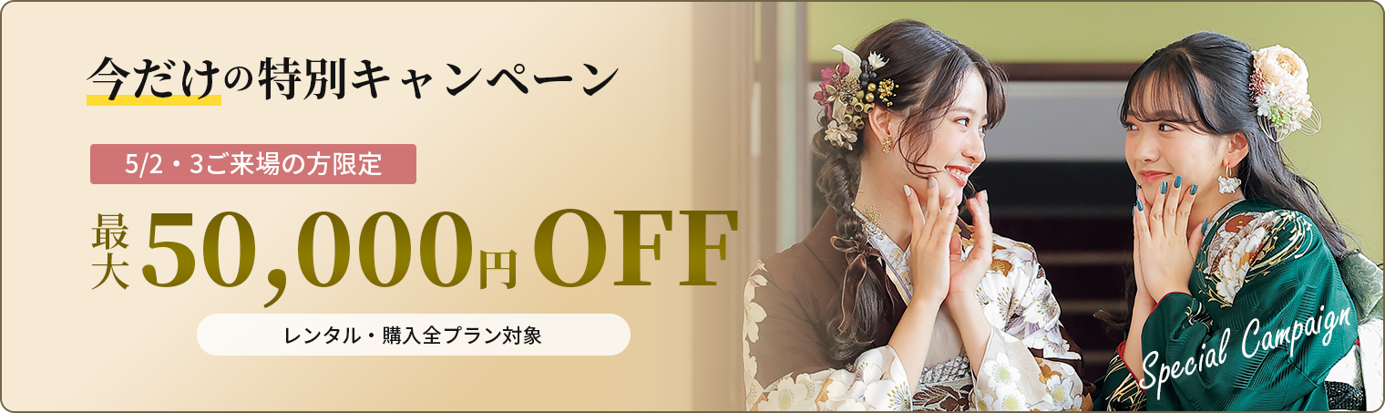 今だけの特別キャンペーン最大 50,000円OFF 5/2・3ご来場の方限定　レンタル・購入全プラン対象