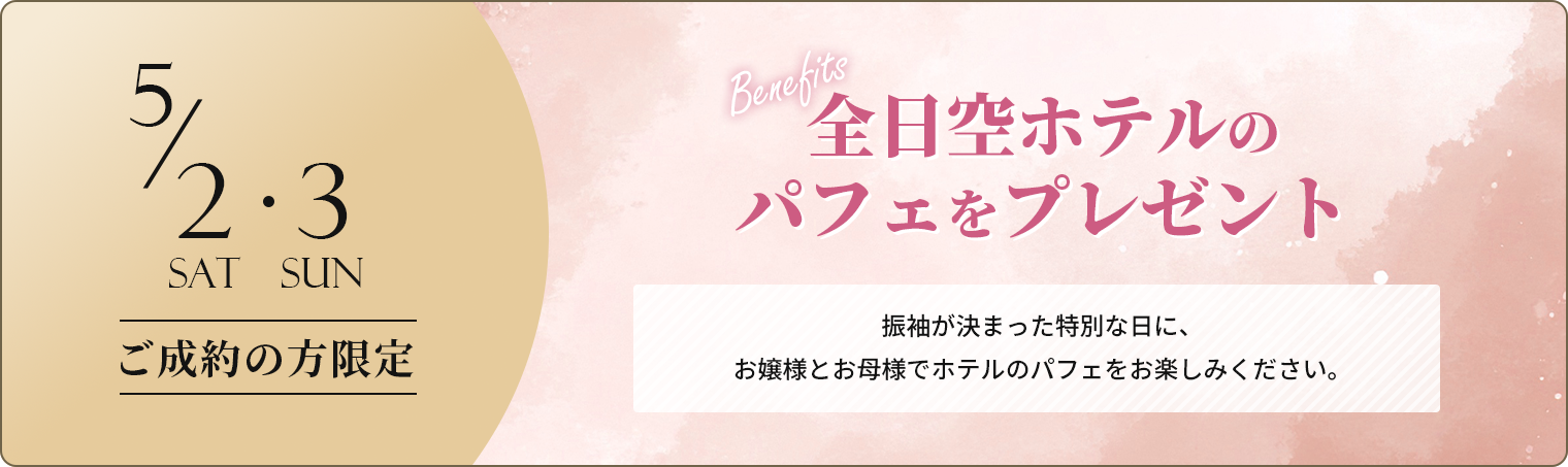 5/2・3 ご成約の方限定 全日空ホテルのパフェをプレゼント 振袖が決まった特別な日に、<br>お嬢様とお母様でホテルのパフェをお楽しみください。