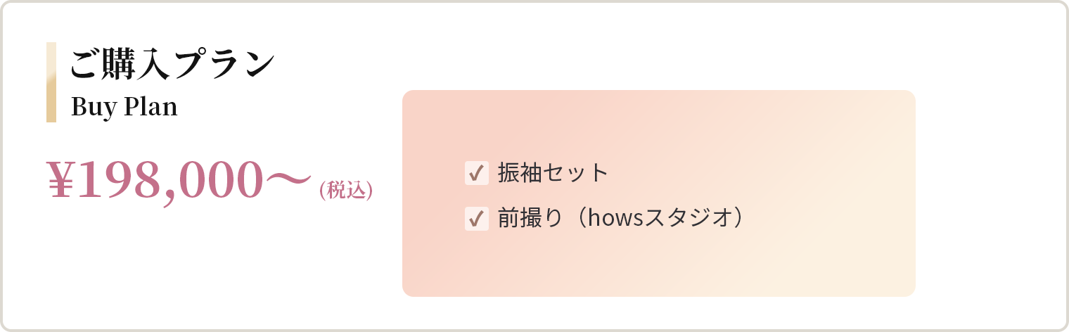 ご購入プラン ¥198,000〜（税込） 振袖セット、前撮り（howsスタジオ）
