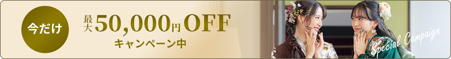 今だけ最大50,000円OFFキャンペーン中