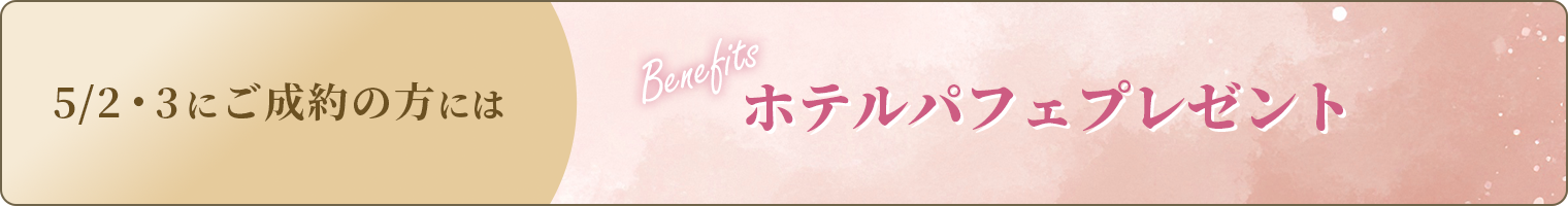 5/2・3にご成約の方にはホテルパフェもプレゼント