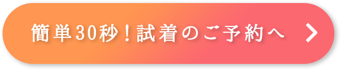 簡単30秒！ご試着予約へ