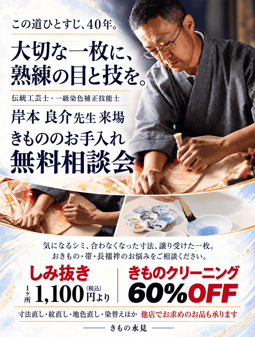 熟練職人のきものお手入れ相談会