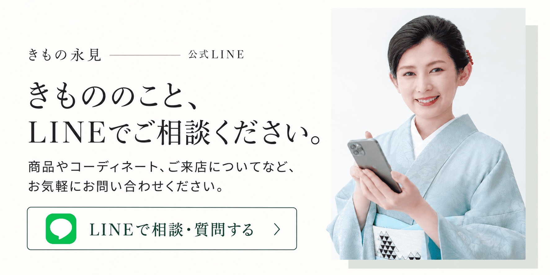 きもの永見LINE登録