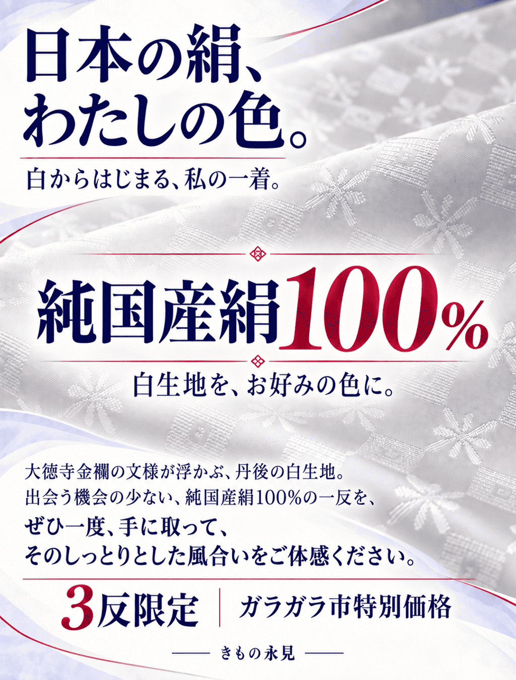 きもの永見_純国産絹