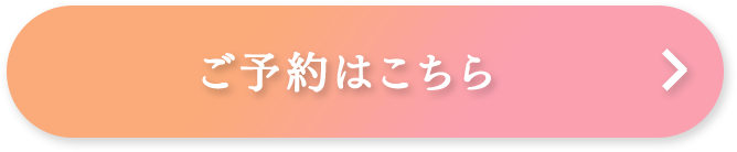 ご予約はこちら