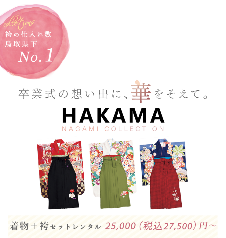 想い出に、華をそえて。きもの永見の袴レンタル