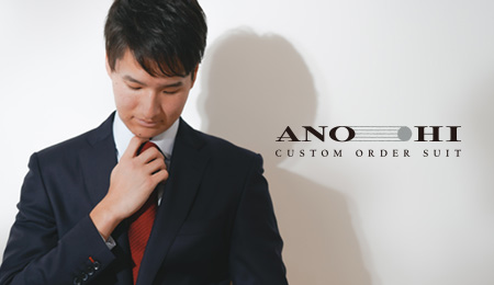 カスタムオーダーメイドスーツショップ　ANOHI