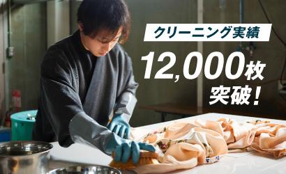 着物クリーニング