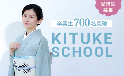 美装流前結び着付教室