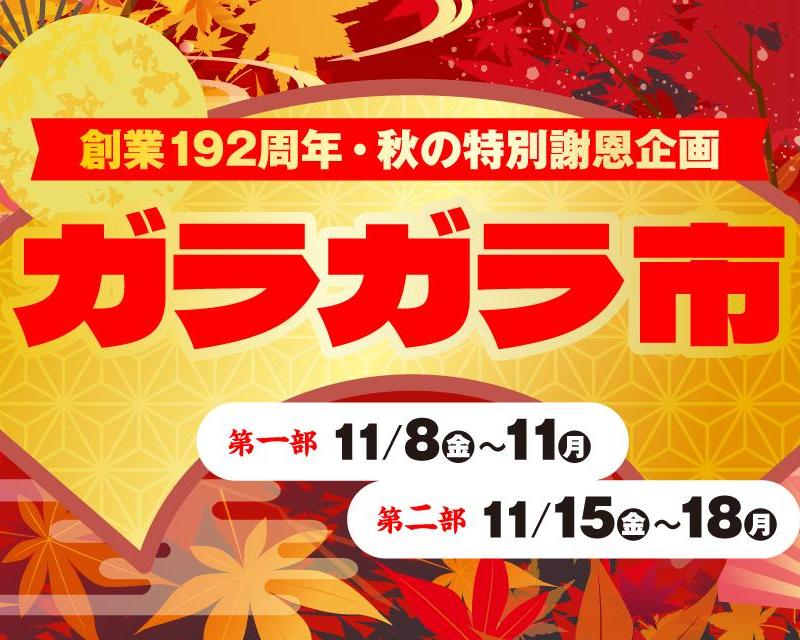 ガラガラ市 年に一度の赤札市