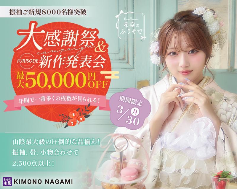 振袖 大感謝祭＆新作発表会 開催！米子最大級2,500点からご提案！今だけ最大5万円OFF