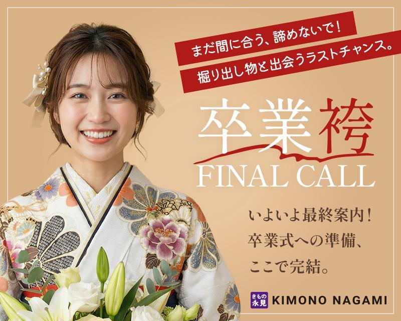 今季の卒業袴、最終ご案内です。人気柄・人気サイズは残りわずか。ご試着は予約制で、ゆっくり比較しながらお選びいただけます。