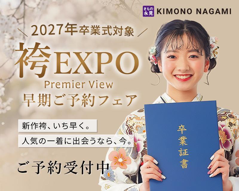 2027年卒業式対象、袴EXPO Premier View開催中。新作袴を早めにチェックできる今なら、人気の色柄やサイズも豊富です。実際にご試着いただきながら、ぴったりのコーディネートをご提案します。ご予約受付中。
