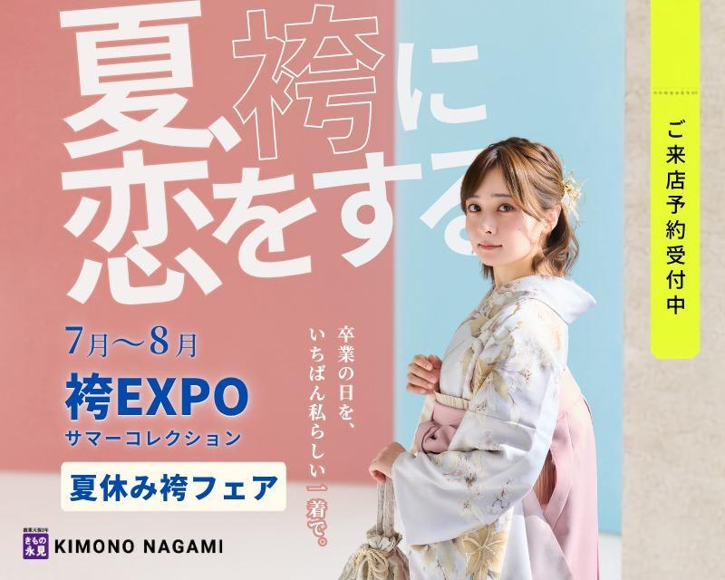2027年卒業式対象、袴EXPO Summer Collection開催中。新作袴を早めにチェックできる今なら、人気の色柄やサイズも豊富です。実際にご試着いただきながら、ぴったりのコーディネートをご提案します。ご予約受付中。