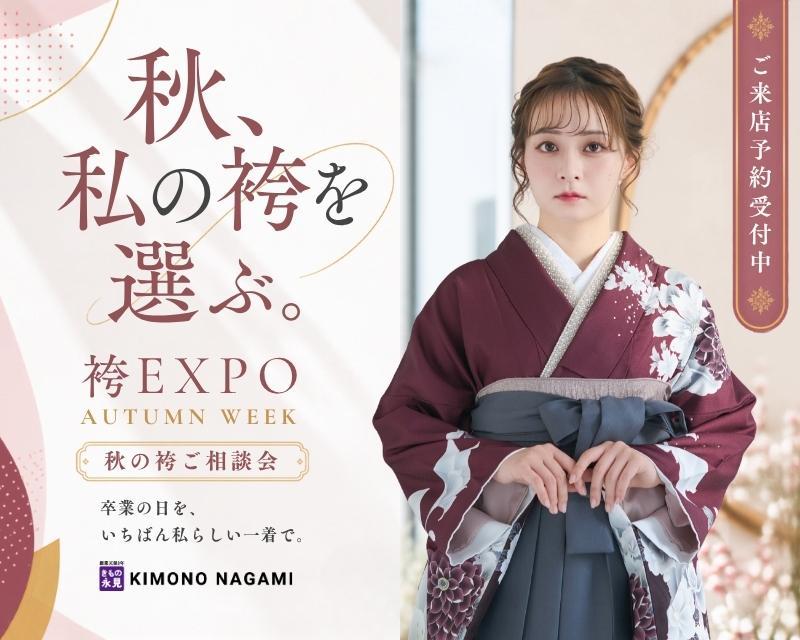 2027年卒業式対象、袴EXPO Autumn week 今なら人気の色柄やサイズも豊富です。実際にご試着いただきながら、ぴったりのコーディネートをご提案します。ご予約受付中。