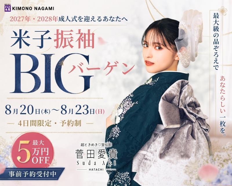 振袖BIGバーゲン 8月20日～23日 山陰最大級2,500点以上の振袖から、あなたらしい一枚に出会える特別フェア。ご試着は何度でもOK。前撮りから成人式当日のお支度まで、きもの永見ならワンストップで安心してお任せいただけます。