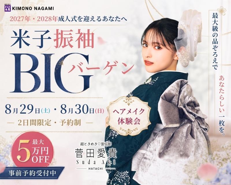 振袖BIGバーゲン 8月29日~30日 ヘアメイク体験会開催。ヘアメイクをしてから振袖を試着はいただけます。前撮りから成人式当日のお支度まで、きもの永見ならワンストップで安心してお任せいただけます。