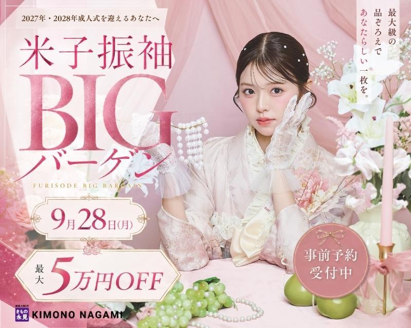 振袖BIGバーゲン 最大5万円OFF!前撮りから成人式当日のお支度まで、きもの永見ならワンストップで安心してお任せいただけます。