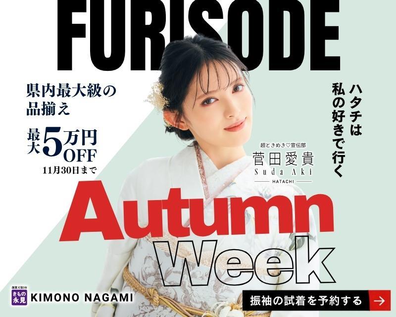 振袖BIGバーゲン 最大5万円OFF!前撮りから成人式当日のお支度まで、きもの永見ならワンストップで安心してお任せいただけます。