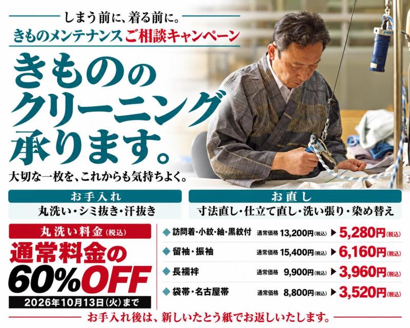 きものクリーニングキャンペーン 10月13日まで 通常料金の60%OFF