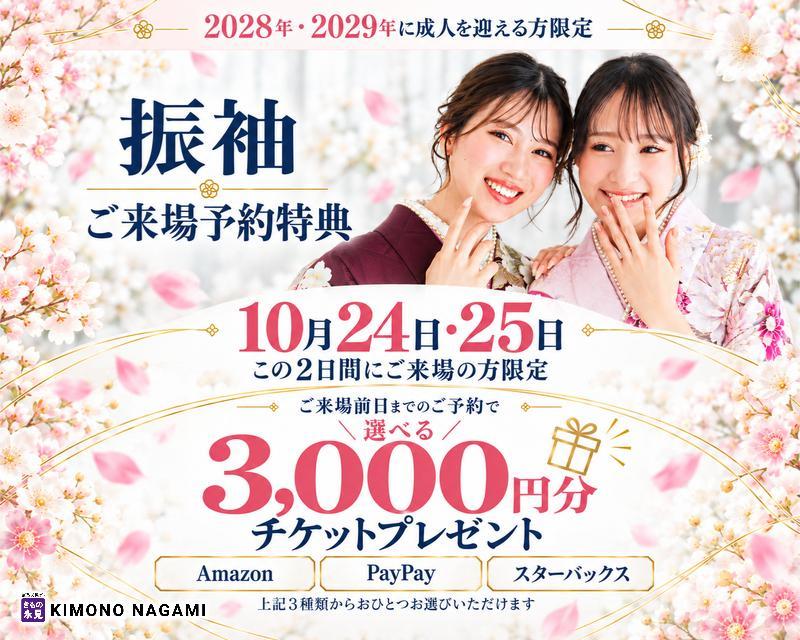 地域最大級の振袖数とサービス特典!さらに事前予約+ご来店でアマゾンカードなど選べるプレゼント。