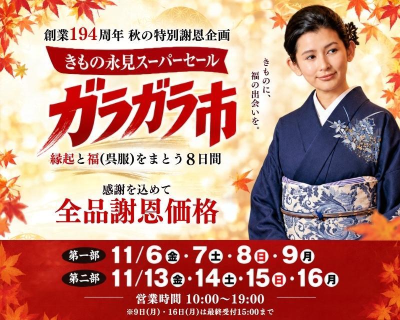 きもの永見スーパーセール「ガラガラ市」開催！ 県内最大級のきものイベント。日頃のご愛顧に感謝し、全品謝恩価格でご用意いたしました。きものクリーニングも60％OFF。お気に入りの一枚との出会いも、大切なきもののお手入れも、この機会に。