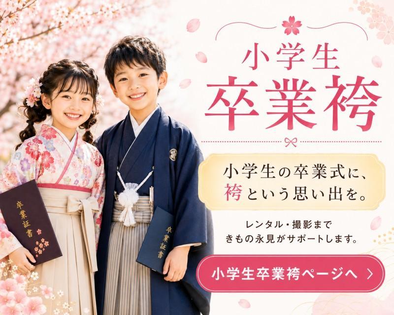 思い出に残る卒業式に 小学生袴レンタル早期予約開始 全サイズ・全デザインから選び放題、品揃え豊富な今がチャンス。 お子様の晴れ姿を最高の一着で。早めのご予約がおすすめです。