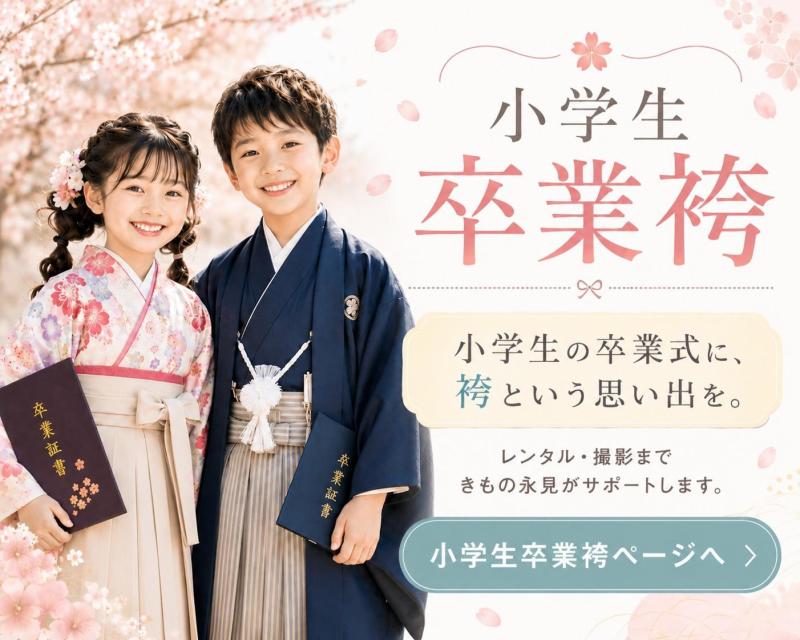 思い出に残る卒業式に 小学生袴レンタル早期予約開始 全サイズ・全デザインから選び放題、品揃え豊富な今がチャンス。 お子様の晴れ姿を最高の一着で。早めのご予約がおすすめです。