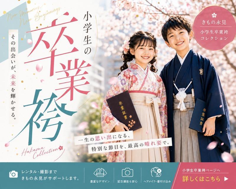 思い出に残る卒業式に 小学生袴レンタル早期予約開始　全サイズ・全デザインから選び放題、品揃え豊富な今がチャンス。 お子様の晴れ姿を最高の一着で。早めのご予約がおすすめです。