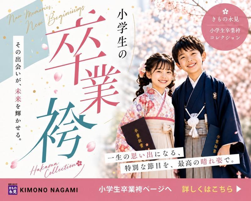 思い出に残る卒業式に 小学生袴レンタル早期予約開始 全サイズ・全デザインから選び放題、品揃え豊富な今がチャンス。 お子様の晴れ姿を最高の一着で。早めのご予約がおすすめです。