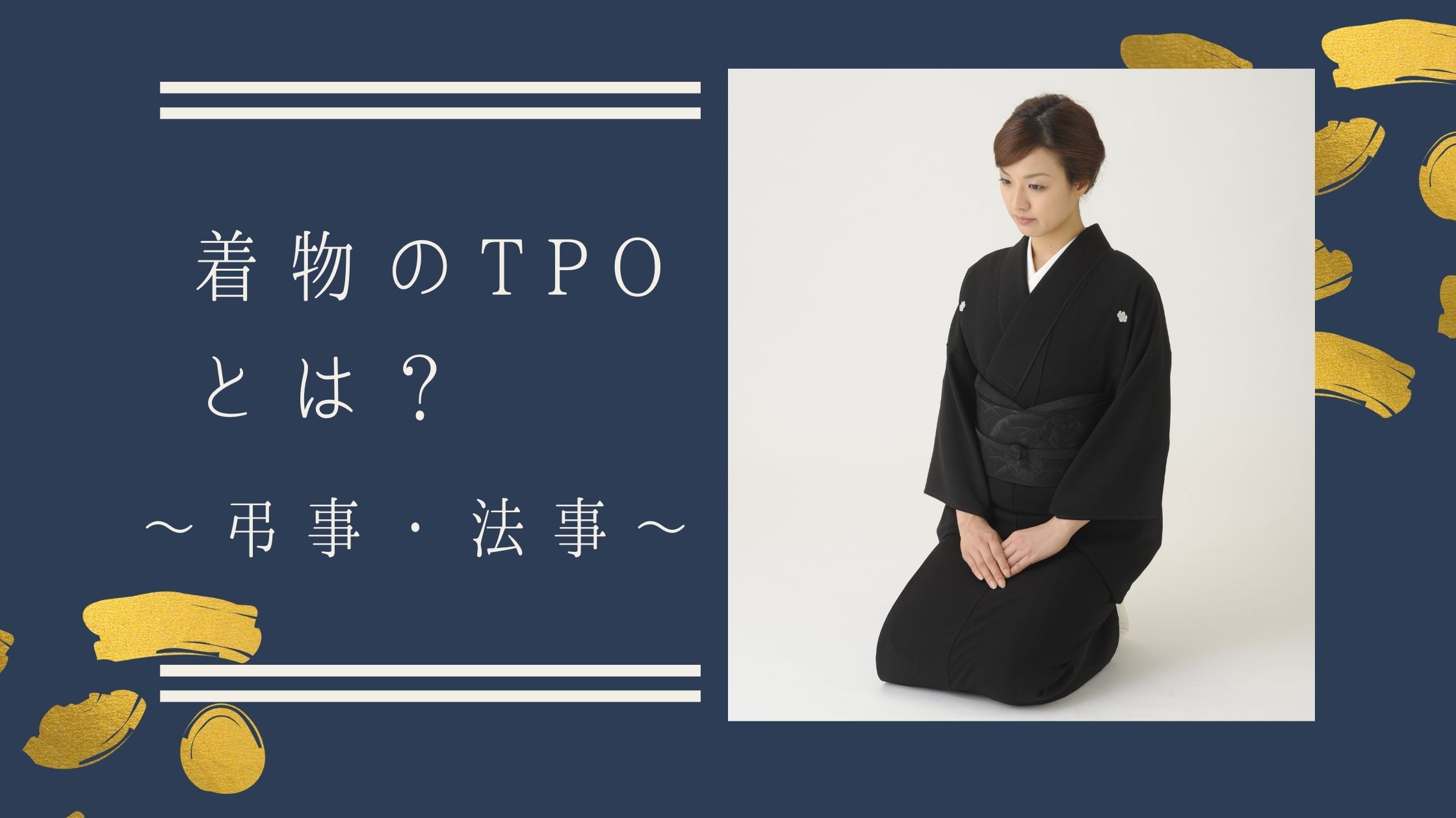 TPOごとにみる「最適な着物」とは？～弔事・法事編～ | きもの永見