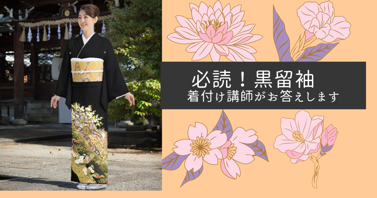 とめ子様　サンプルページ　黒留袖　花柄 黒留袖の柄の選び方は？格の高い6つの柄と年代別のおすすめの柄を解説