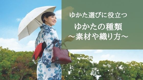 ゆかた選びに役立つ ゆかたの種類 素材や織り方 きもの永見