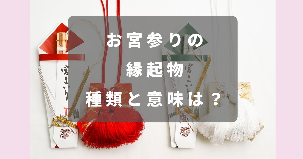 お宮詣りの小物、その種類や由来とは？付け方もご紹介 | きもの永見