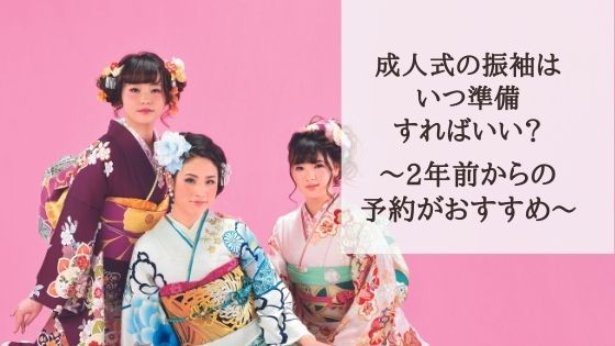 成人式の振袖はいつ準備すればいいの 予約は成人式の２年前がおすすめ きもの永見