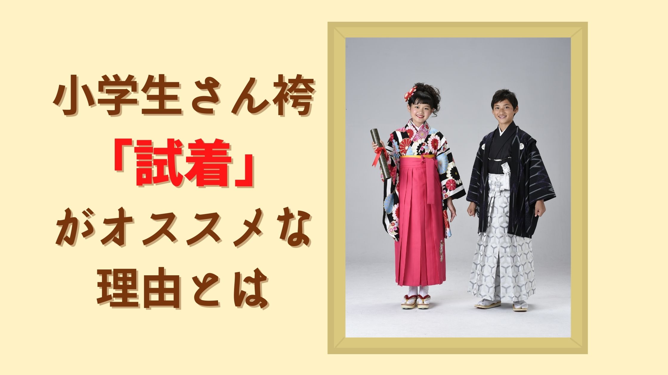 親御さん必見！小学生の卒業袴選びに「試着」がオススメな理由 小学生袴 |