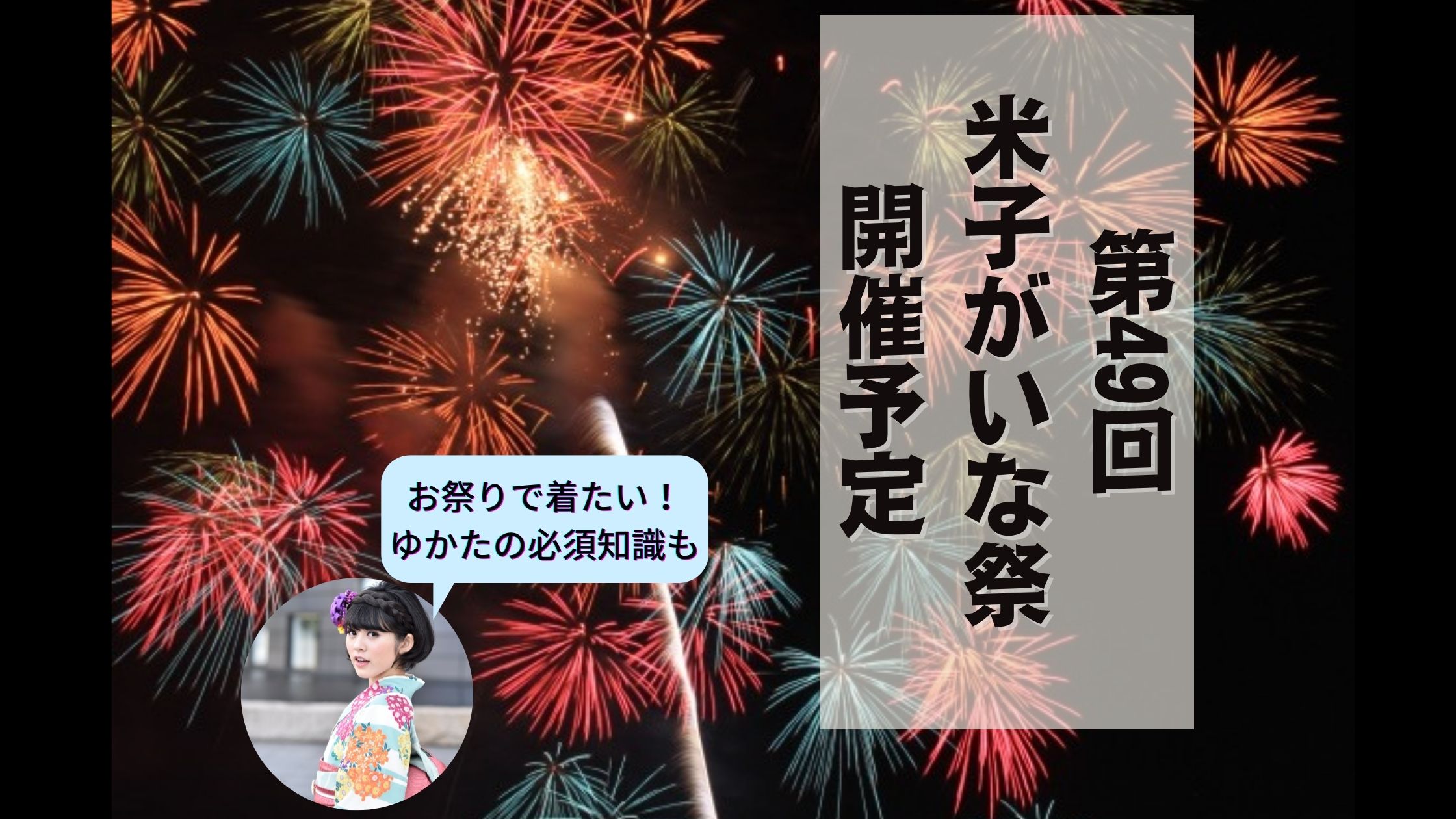 22年 第49回がいな祭り開催予定 お祭りで着たいゆかたの知識も きもの永見