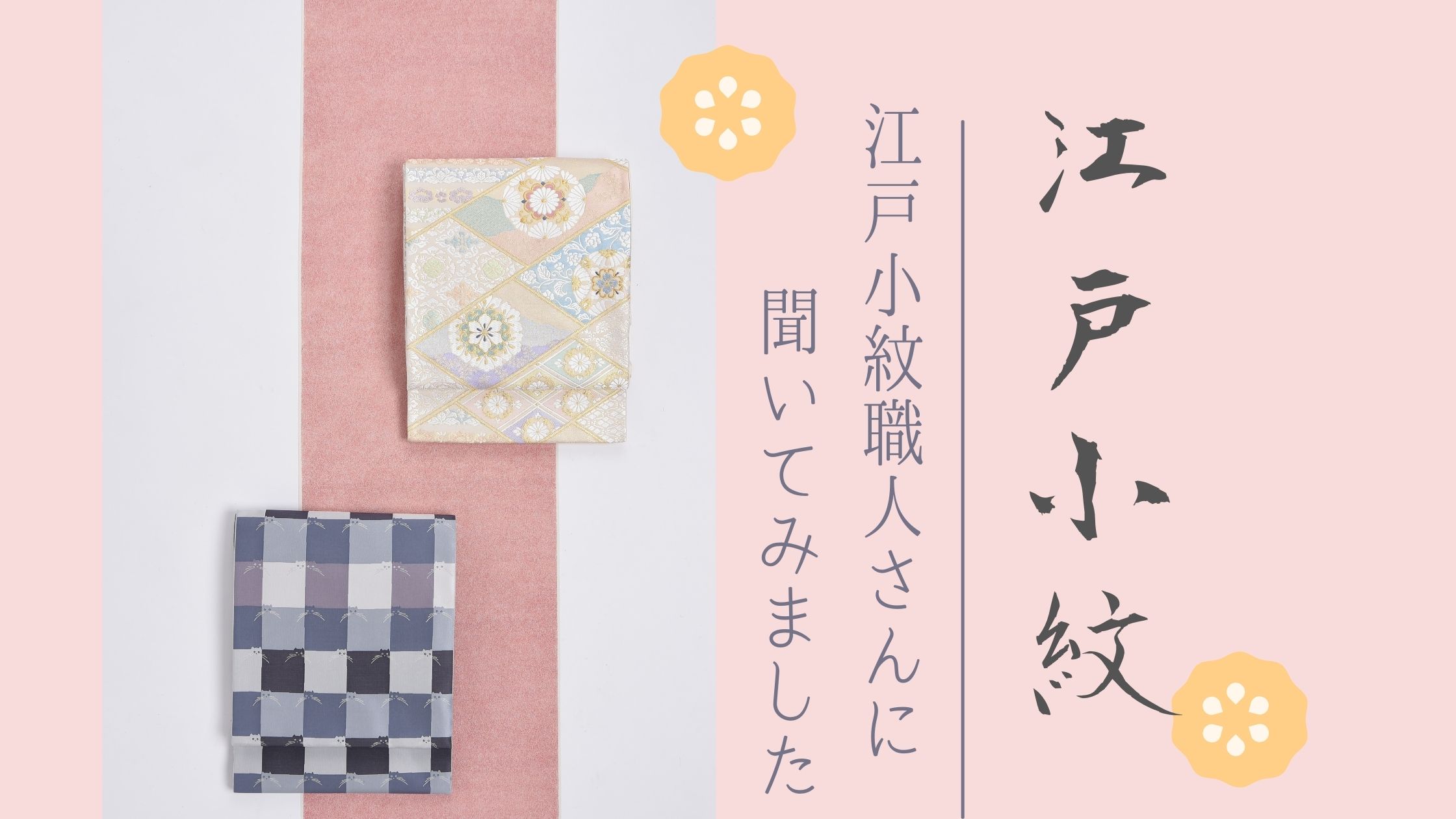 江戸小紋とはどんなもの？職人さんに聞きました | きもの永見