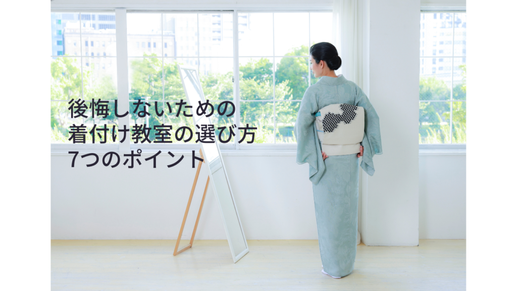 着付け教室のポイント 米子