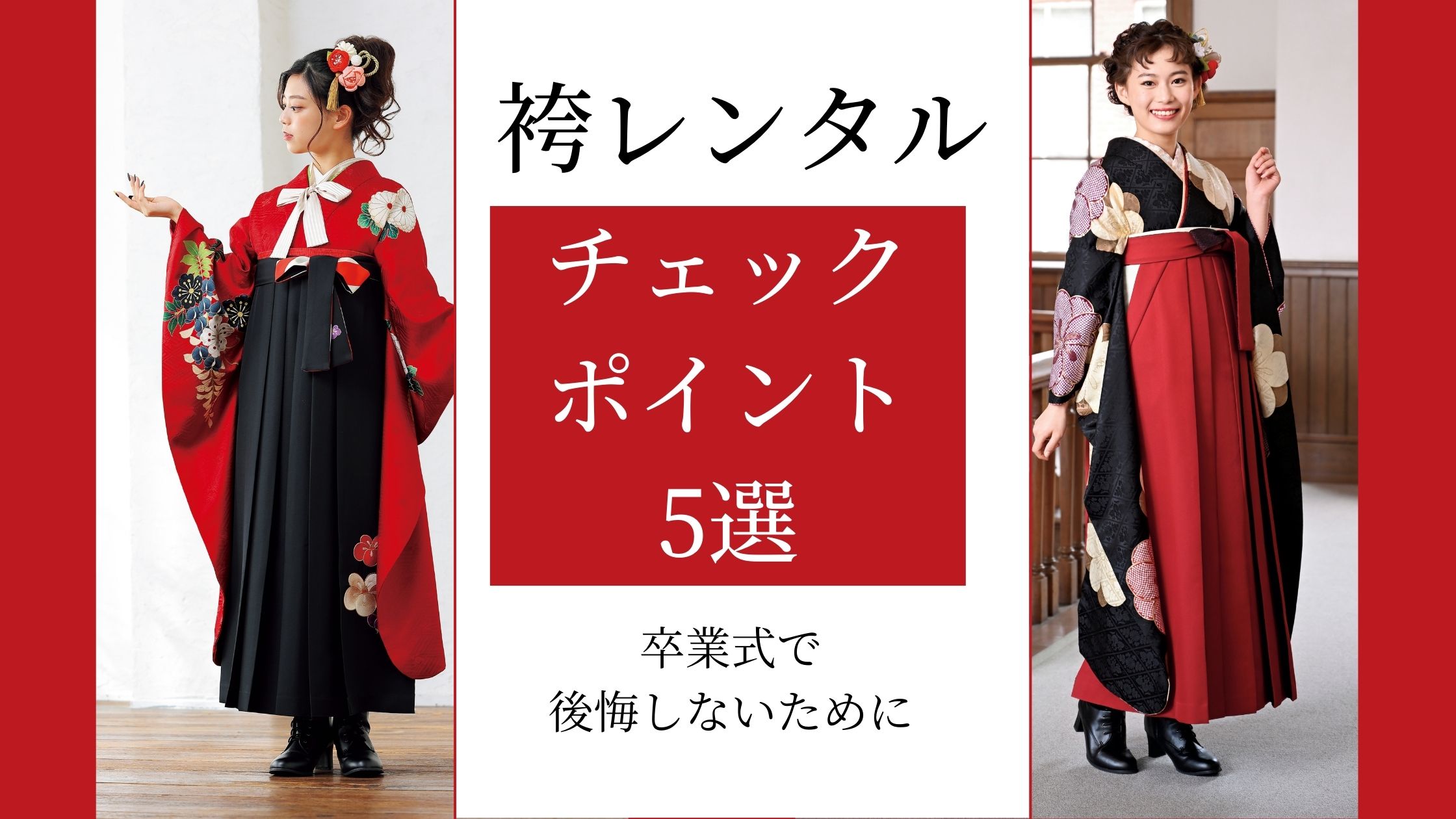 袴レンタルのチェックポイント5選
