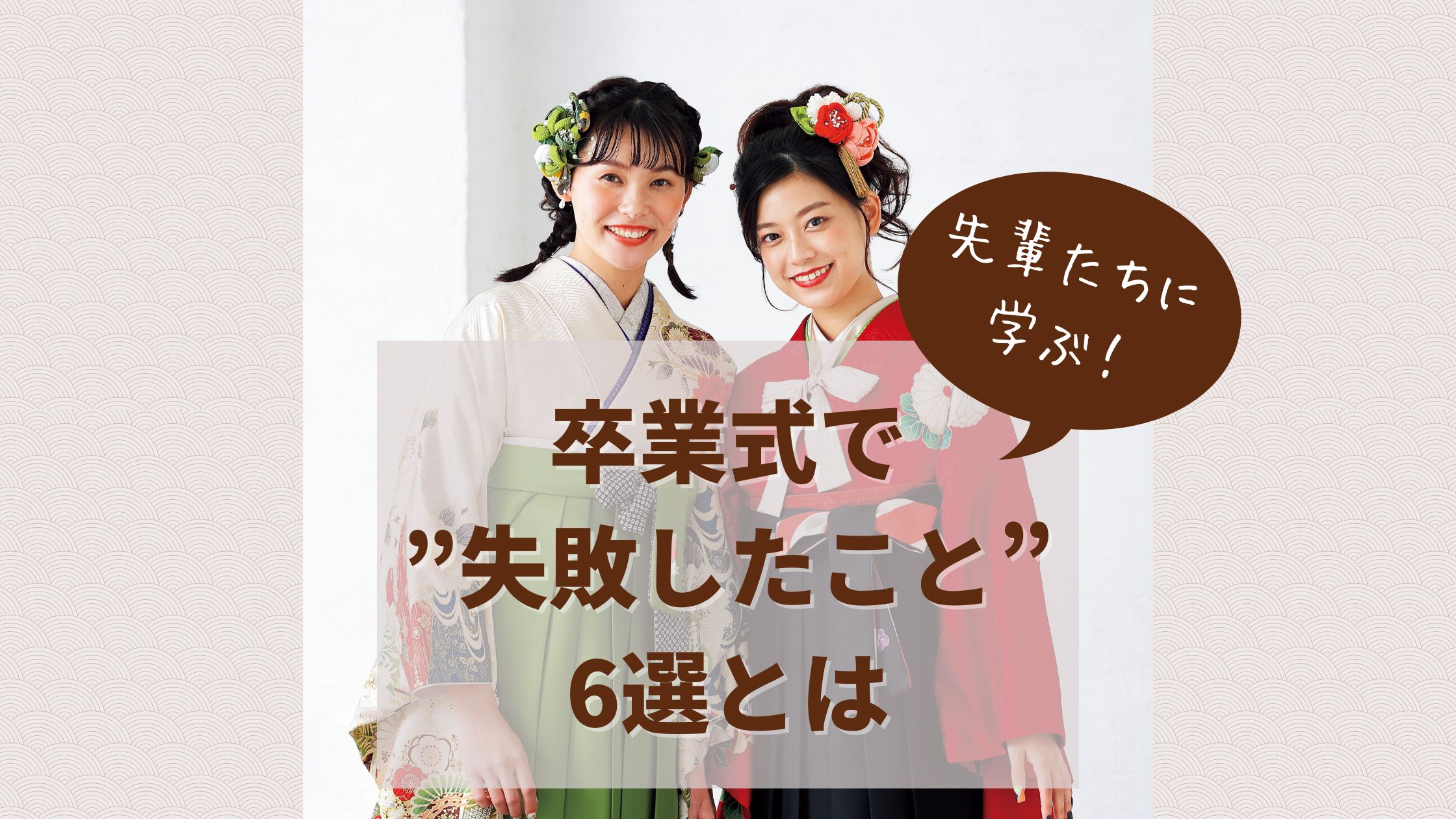 先輩の経験から学ぶ卒業袴で失敗したこと6選
