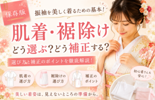 振袖の下着にお悩みの方必見！ブラ・肌着・補正下着の選び方と組み合わせのコツのブログのサムネイル
