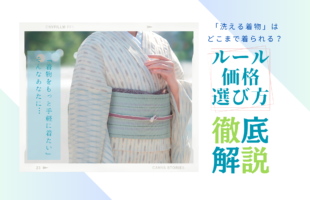 洗える着物」はどこまで着て行ける？着用ルールや相場価格・選び方を 
