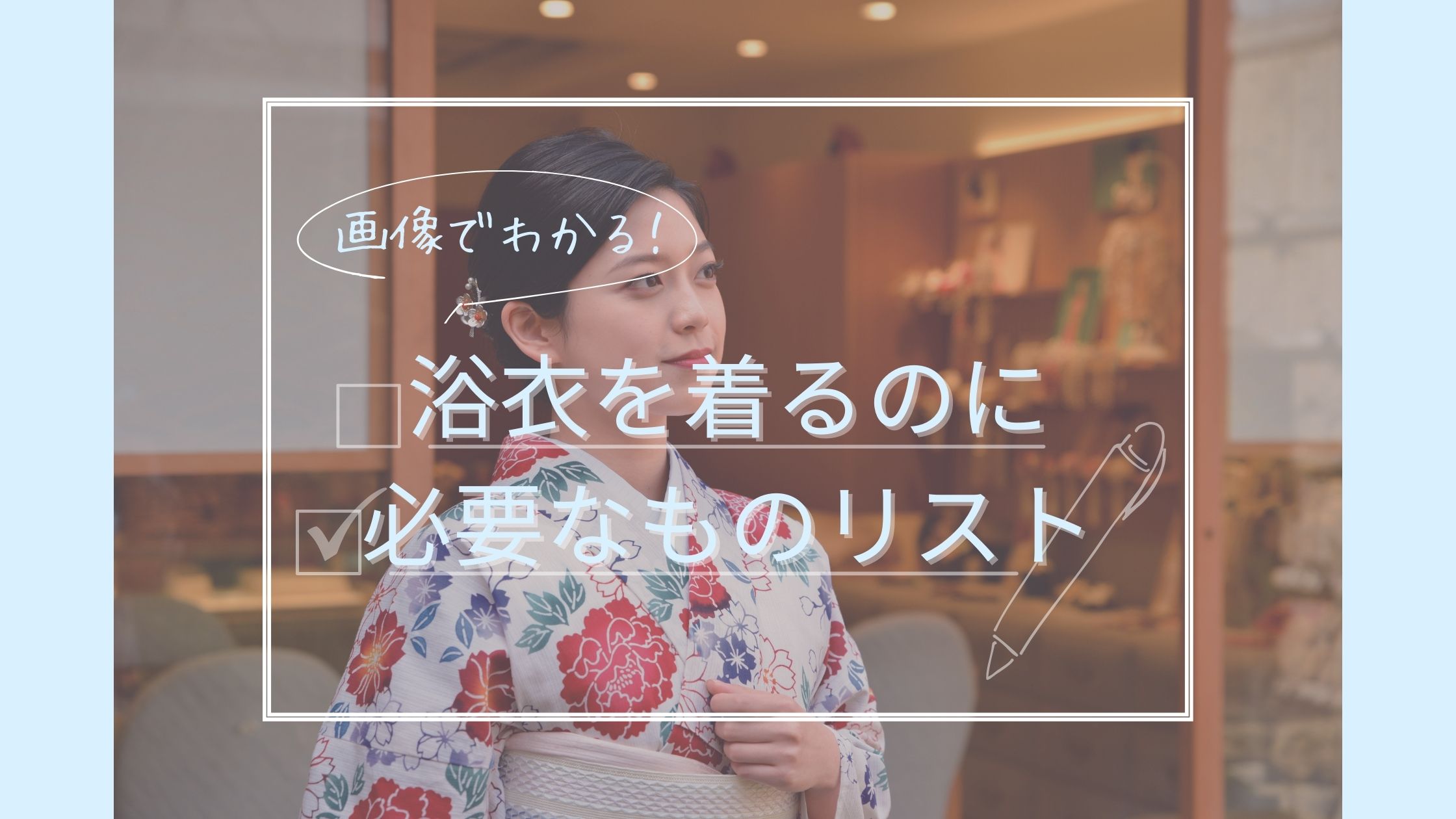 画像でわかる！浴衣を着るのに必要なものリスト |