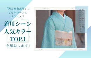 洗える着物の色無地」はどんなシーンにおすすめ？人気色TOP3も解説 