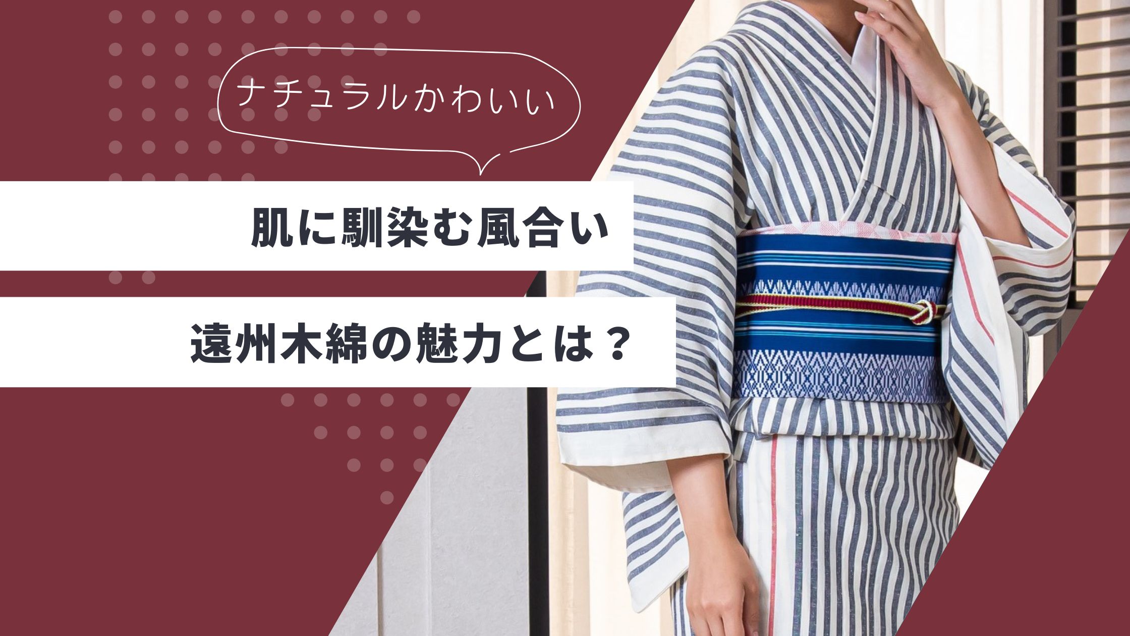 遠州木綿」の着物の特徴とは？おすすめの季節＆お家での洗い方や人気商品を紹介 | きもの永見